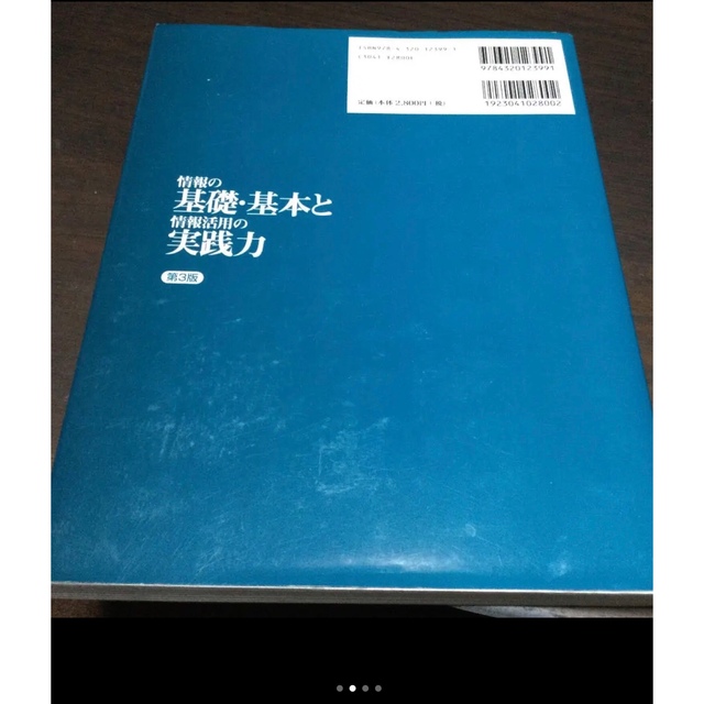 情報の基礎・基本と情報活用の実践力 エンタメ/ホビーの本(語学/参考書)の商品写真