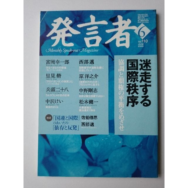 西部邁（創刊・主宰）雑誌「発言者」第110号（2003年6月号） エンタメ/ホビーの雑誌(ニュース/総合)の商品写真