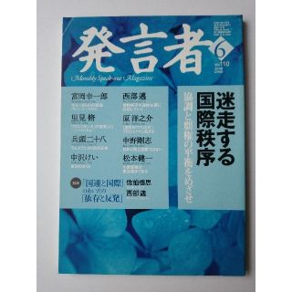 西部邁（創刊・主宰）雑誌「発言者」第110号（2003年6月号）(ニュース/総合)