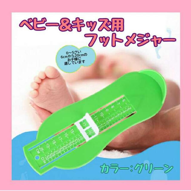 フットメジャーグリーン 足のサイズ 計測器 フットスケール 緑 成長 記録の通販 by サム's shop｜ラクマ