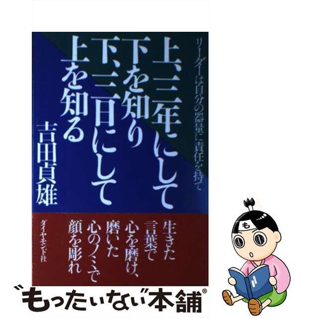 【中古】 上、三年にして下を知り下、三日にして上を知る リーダーは自分の器量に責任を持て/ダイヤモンド社/吉田貞雄 エンタメ/ホビーの本(ビジネス/経済)の商品写真