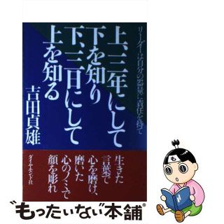 【中古】 上、三年にして下を知り下、三日にして上を知る リーダーは自分の器量に責任を持て/ダイヤモンド社/吉田貞雄(ビジネス/経済)