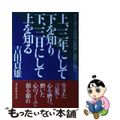 【中古】 上、三年にして下を知り下、三日にして上を知る リーダーは自分の器量に責