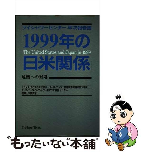 １９９９年の日米関係 危機への対処　ライシャワーセンター年次報告書/ジャパンタイムズ/信田智人