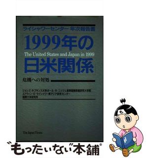 中古】１９９９年の日米関係 危機への対処 ライシャワーセンター年次 ...