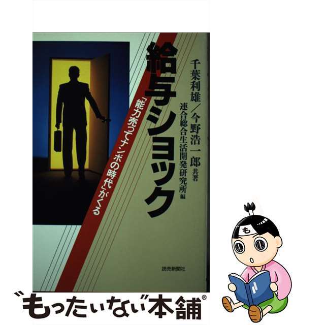 給与ショック 「能力売ってナンボの時代」がくる/読売新聞社/千葉利雄もったいない本舗書名カナ