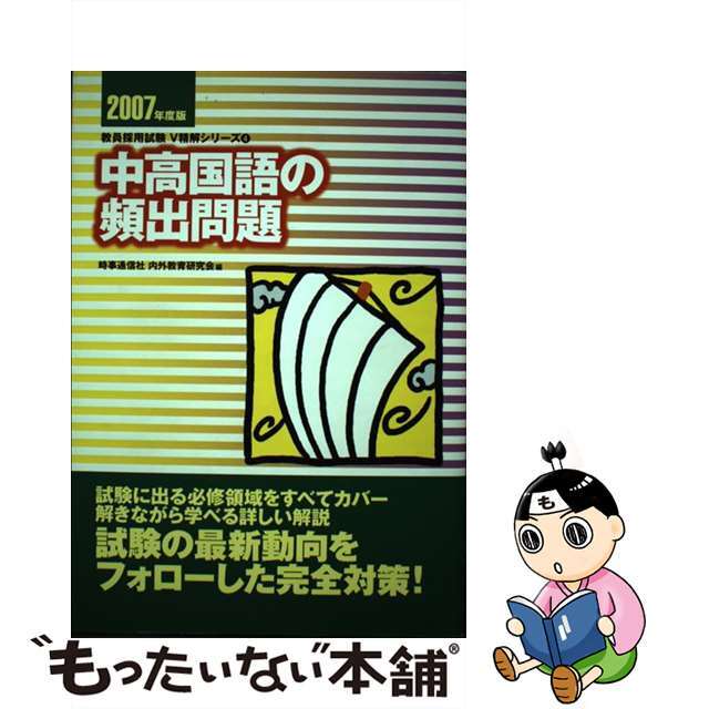 中高国語の頻出問題 ２００７年度版/時事通信社/内外教育研究会