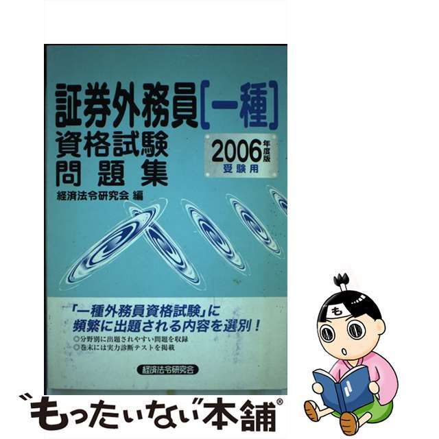 経済法令研究会サイズ証券外務員「一種」資格試験問題集 ２００６年度版受験用/経済法令研究会/経済法令研究会