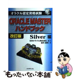 【中古】 ＯＲＡＣＬＥ　ＭＡＳＴＥＲハンドブック オラクル認定資格試験 Ｓｉｌｖｅｒ編 改訂版/リックテレコム/望月康司(コンピュータ/IT)