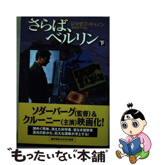 さらば、ベルリン 下/早川書房/ジョゼフ・キャノン