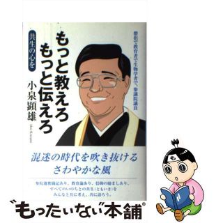 【中古】 もっと教えろもっと伝えろ 共生の心を/自由民主党京都府参議院比例区第二十七支部/小泉顕雄(人文/社会)