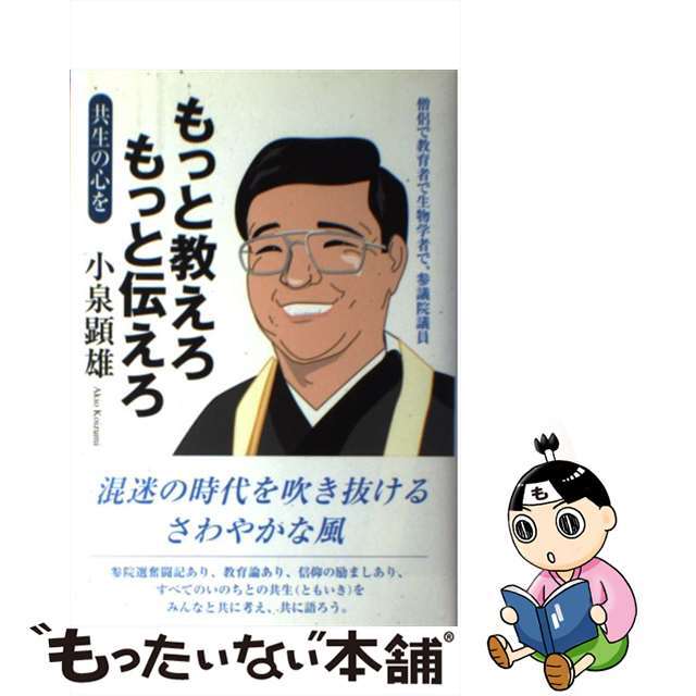 【中古】 もっと教えろもっと伝えろ 共生の心を/自由民主党京都府参議院比例区第二十七支部/小泉顕雄 エンタメ/ホビーの本(人文/社会)の商品写真