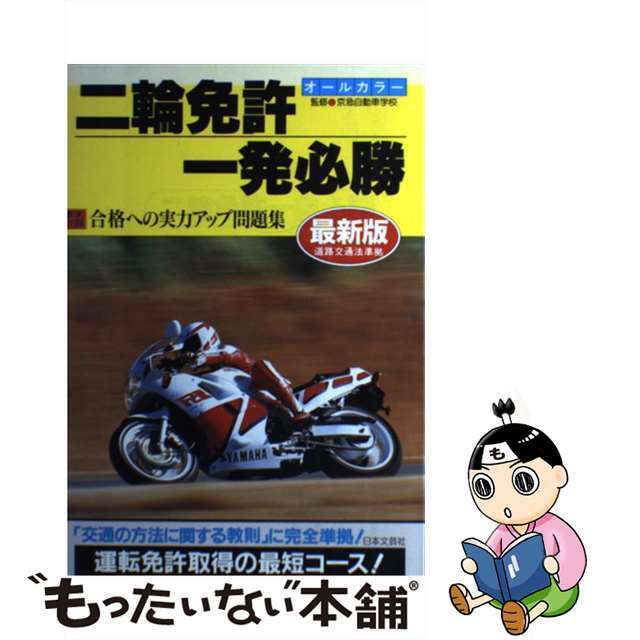 9784537012279二輪免許一発必勝 運転免許取得の最短コース 最新版/日本文芸社/自動車免許試験問題専門研究会