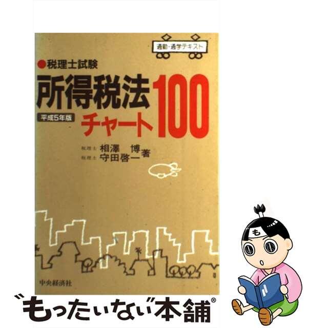 税理士試験所得税法チャート１００ 平成５年版/中央経済社/相沢博