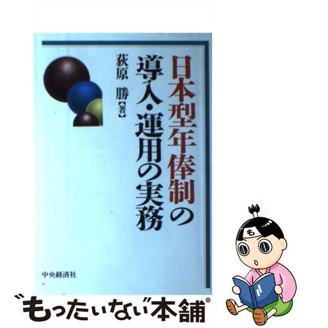 日本型年俸制の導入・運用の実務/中央経済社/荻原勝