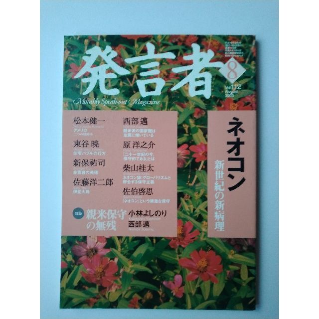 西部邁（創刊・主宰）雑誌「発言者」第112号（2003年8月号） エンタメ/ホビーの雑誌(ニュース/総合)の商品写真