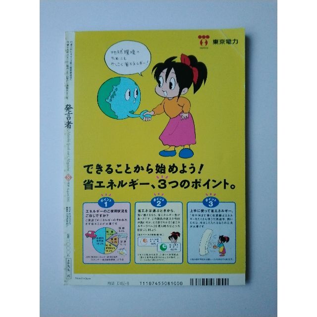 西部邁（創刊・主宰）雑誌「発言者」第112号（2003年8月号） エンタメ/ホビーの雑誌(ニュース/総合)の商品写真