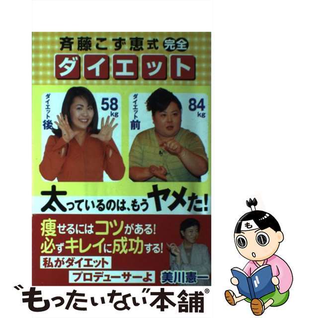 【中古】 斉藤こず恵式・完全ダイエット 太っているのはもうヤメた!/エム・ウェーブ/斉藤こず恵 エンタメ/ホビーの本(ファッション/美容)の商品写真