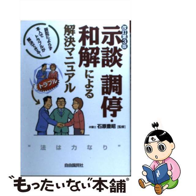 示談・調停・和解による解決マニュアル 訴訟によらず本人でトラブルが解決できる 改訂第３版/自由国民社/生活と法律研究所