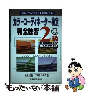 【中古】 カラーコーディネーター検定完全独習２級 〔２００３年度版〕/早稲田教育出版/桑原美保(その他)