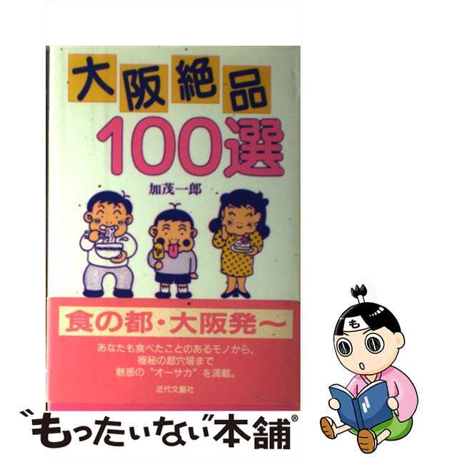 近代文藝社サイズ大阪絶品１００選/近代文芸社/加茂一郎