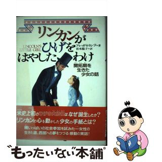 【中古】 リンカンがひげをはやしたわけ 開拓期を生きた少女の話/偕成社/フレッド・トランプ(語学/参考書)