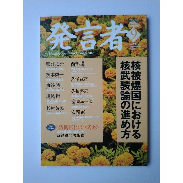 西部邁（創刊・主宰）雑誌「発言者」第113号（2003年9月号） エンタメ/ホビーの雑誌(ニュース/総合)の商品写真