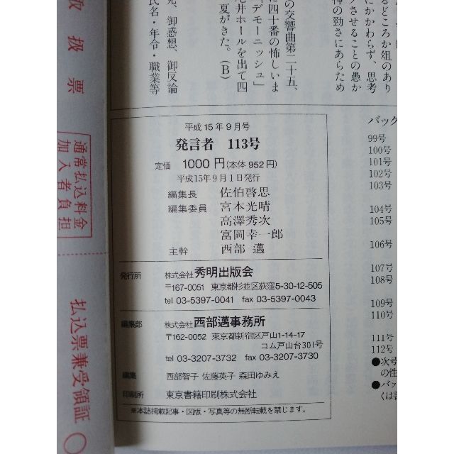 西部邁（創刊・主宰）雑誌「発言者」第113号（2003年9月号） エンタメ/ホビーの雑誌(ニュース/総合)の商品写真