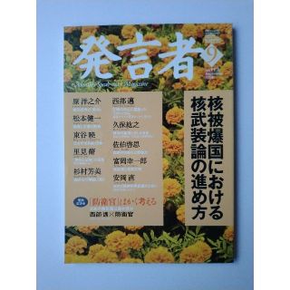 西部邁（創刊・主宰）雑誌「発言者」第113号（2003年9月号）(ニュース/総合)