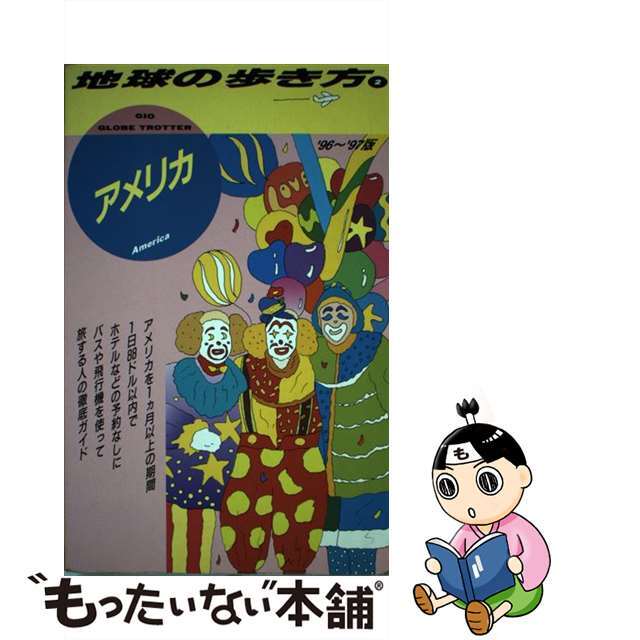 地球の歩き方 ２（’９６～’９７版）/ダイヤモンド・ビッグ社/ダイヤモンド・ビッグ社
