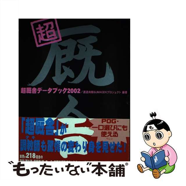超厩舎データブック ２００２/日経ラジオ社/渡辺尚樹