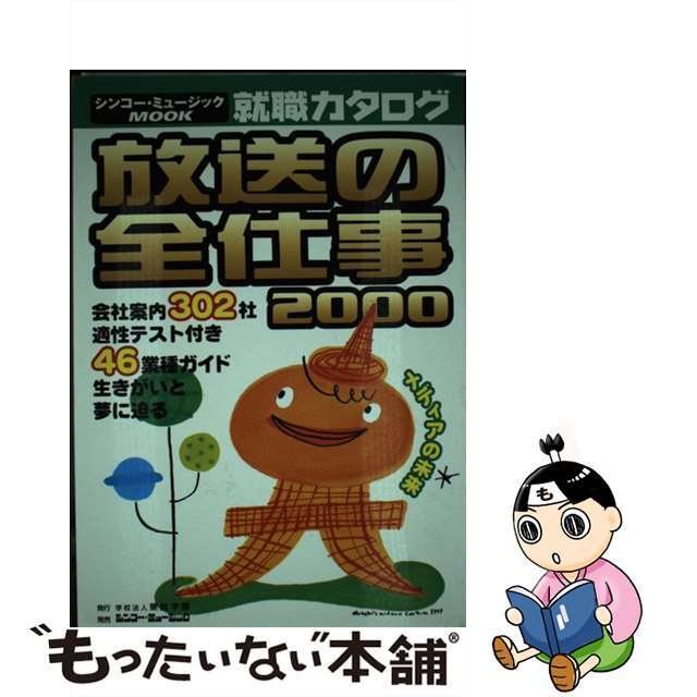 放送の全仕事 就職カタログ ２０００/東放学園-