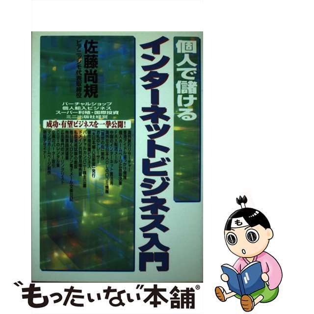 グランドホールセール 【中古】 個人で儲けるインターネットビジネス入門/実業之日本社/佐藤尚規 その他