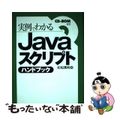 【中古】 Ｊａｖａスクリプトハンドブック 実例でわかる/ナツメ社/杉松秀利