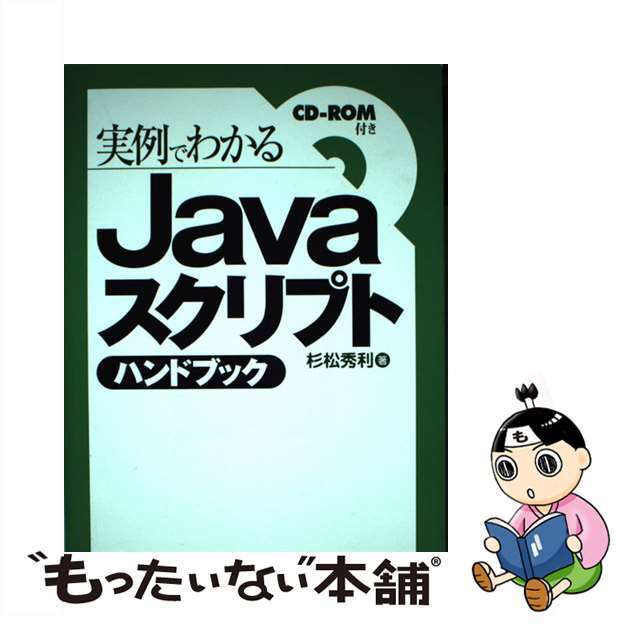 【中古】 Ｊａｖａスクリプトハンドブック 実例でわかる/ナツメ社/杉松秀利 エンタメ/ホビーの本(コンピュータ/IT)の商品写真