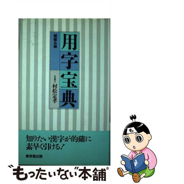 用字宝典（横組み版）/東京堂出版/村松定孝