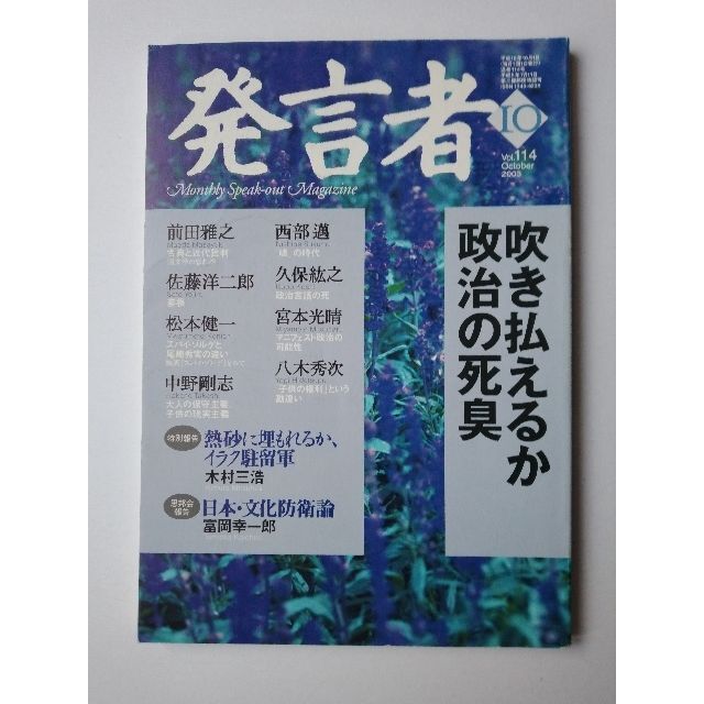 西部邁（創刊・主宰）雑誌「発言者」第114号（2003年10月号） エンタメ/ホビーの雑誌(ニュース/総合)の商品写真