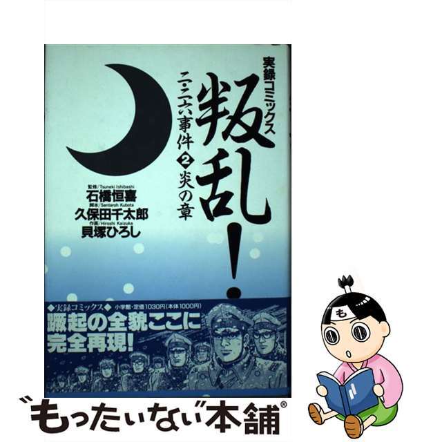 【中古】 叛乱!二・二六事件 実録コミックス 2/小学館/久保田千太郎 エンタメ/ホビーの漫画(青年漫画)の商品写真
