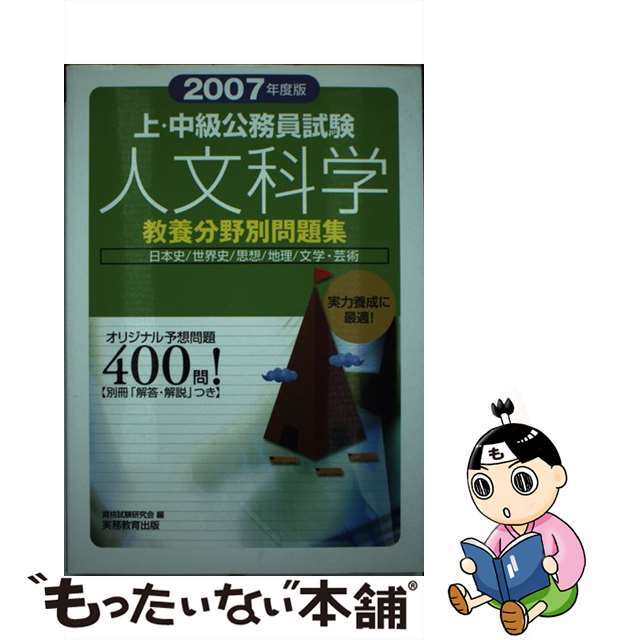 上・中級公務員試験人文科学 ２００７年度版/実務教育出版/資格試験研究会