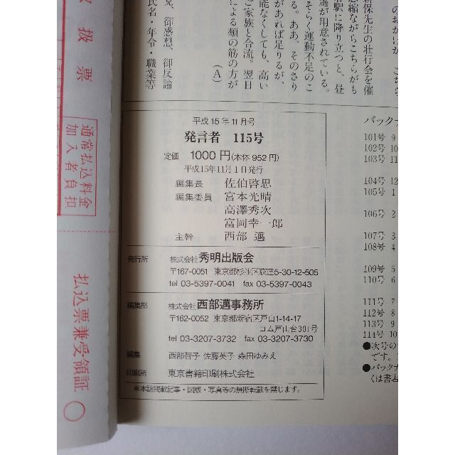 西部邁（創刊・主宰）雑誌「発言者」第115号（2003年11月号） エンタメ/ホビーの雑誌(ニュース/総合)の商品写真