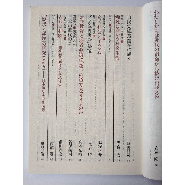 西部邁（創刊・主宰）雑誌「発言者」第115号（2003年11月号） エンタメ/ホビーの雑誌(ニュース/総合)の商品写真