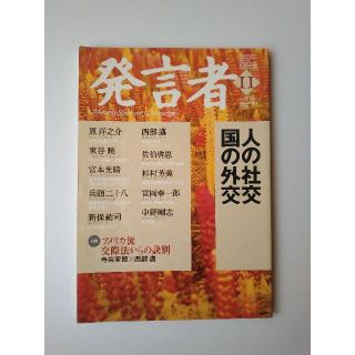 西部邁（創刊・主宰）雑誌「発言者」第115号（2003年11月号）(ニュース/総合)