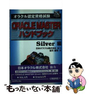 【中古】 ＯＲＡＣＬＥ　ＭＡＳＴＥＲハンドブック オラクル認定資格試験 Ｓｉｌｖｅｒ編/リックテレコム/望月康司(コンピュータ/IT)