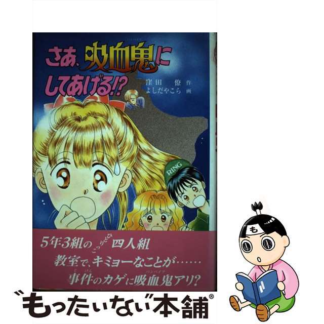 さあ、吸血鬼（バンパイア）にしてあげる！？/ポプラ社/窪田僚