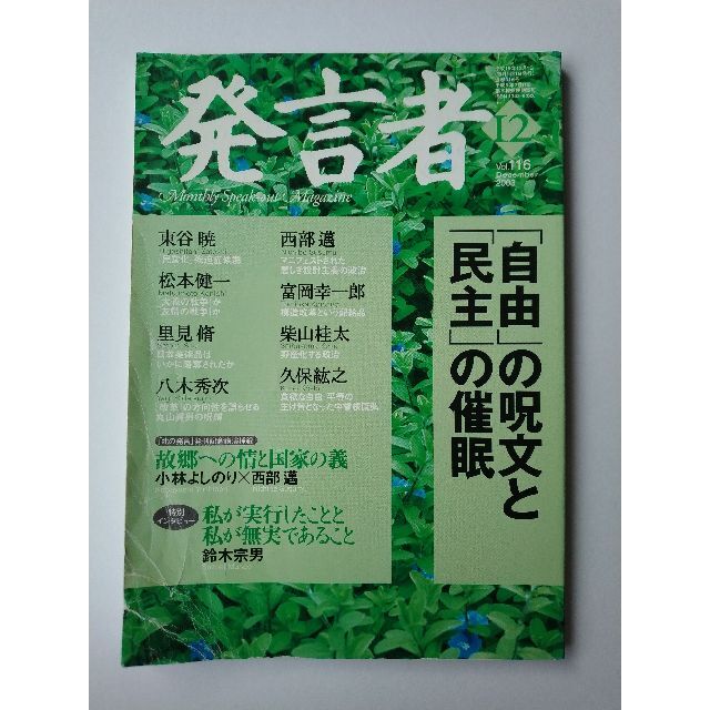 西部邁（創刊・主宰）雑誌「発言者」第116号（2003年12月号） エンタメ/ホビーの雑誌(ニュース/総合)の商品写真