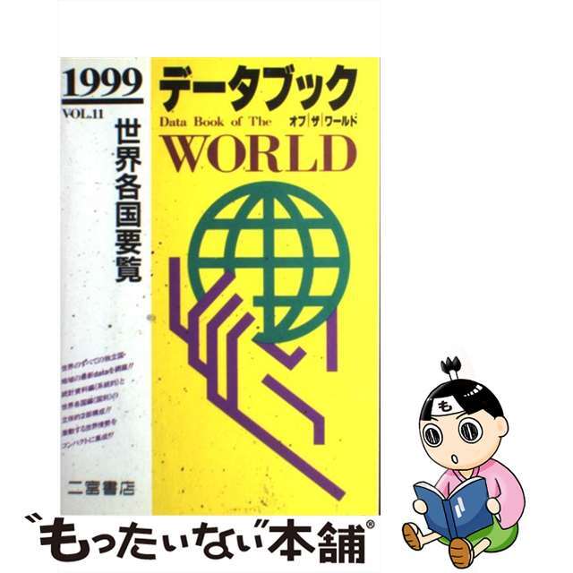 データブックオブザワールド 世界各国要覧 ｖｏｌ．１１（１９９９年版）/二宮書店