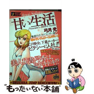 【中古】 甘い生活 魅惑のゴールドフィンガー編１/集英社(青年漫画)