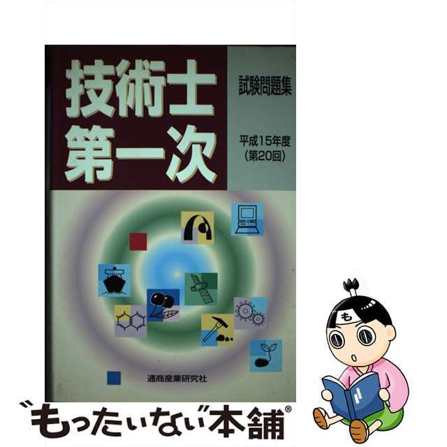 技術士第一次試験問題集 平成１５年度（第２０回）/通商産業研究社