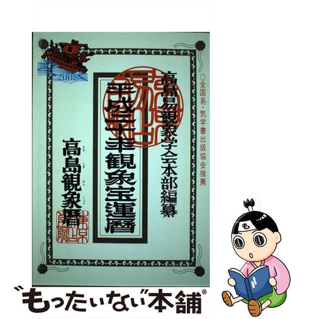 高島観象暦宝運暦 平成20年/東京易占学院パブリッシング | www