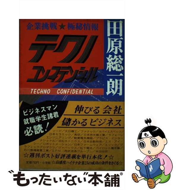 【中古】 テクノコンフィデンシャル 企業挑戦・極秘情報/小学館/田原総一朗 エンタメ/ホビーのエンタメ その他(その他)の商品写真